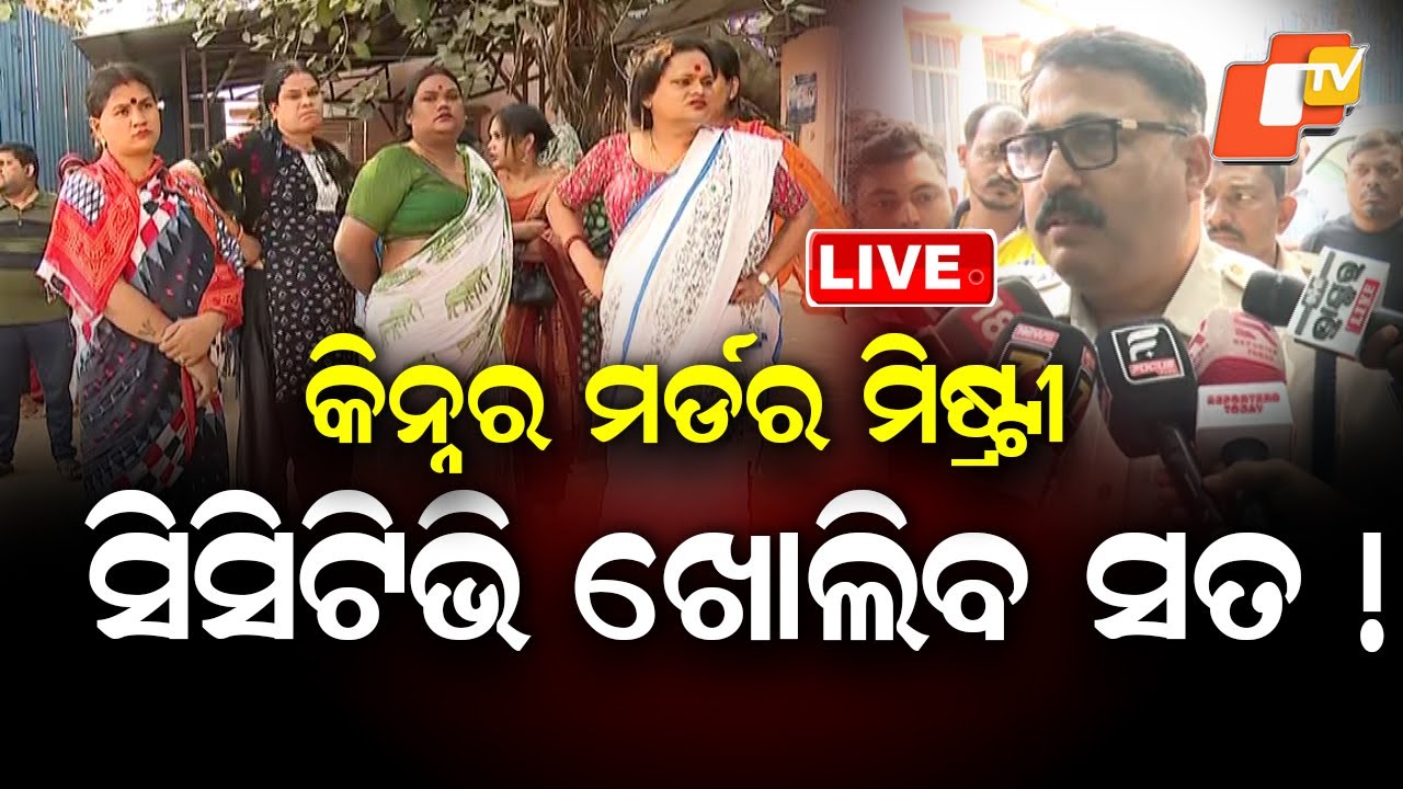 🔴Live | କିନ୍ନରଙ୍କୁ ମାରିଲା କିଏ? ସିସିଟିଭି ଖୋଲିବ ସତ !  | Brutal Murder of Transgender Person | OTV