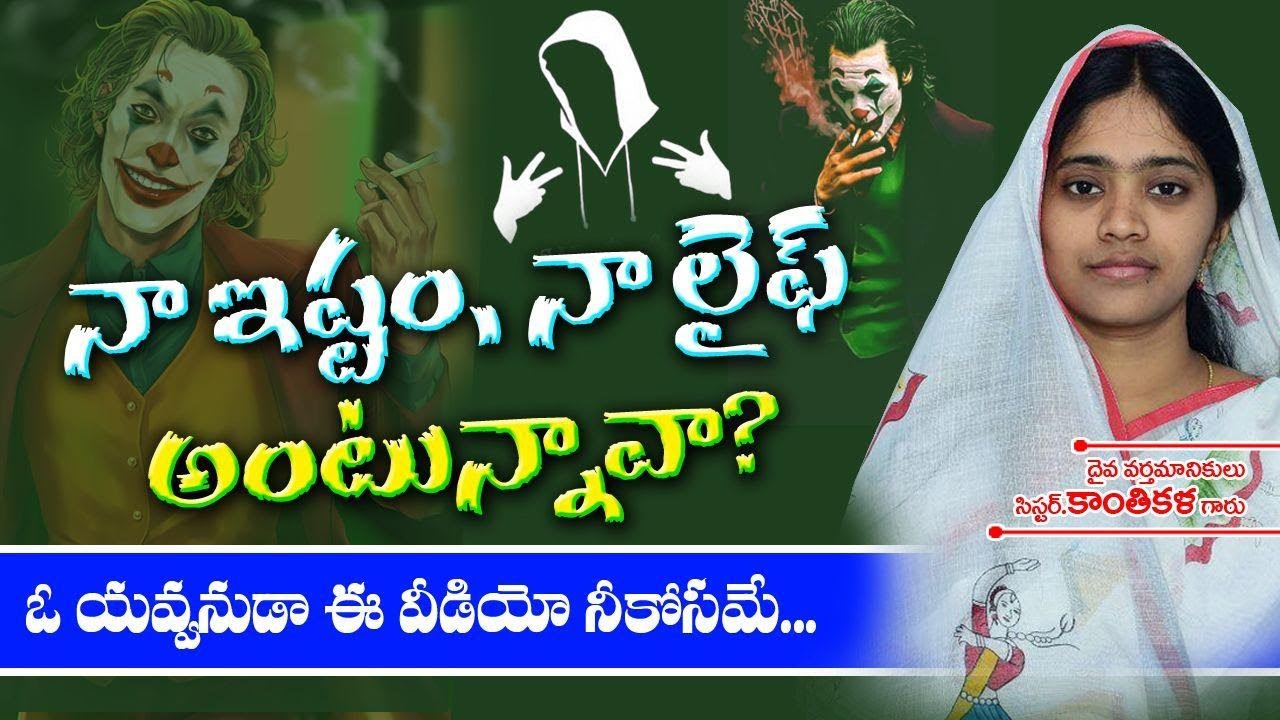 ఏజెన్సీ ప్రాంతంలో యవ్వనస్తుల మధ్య వాక్యపుజ్వాలను  రగిలించిన గొప్పసందేశం.dontmissit kanthikala Garu.