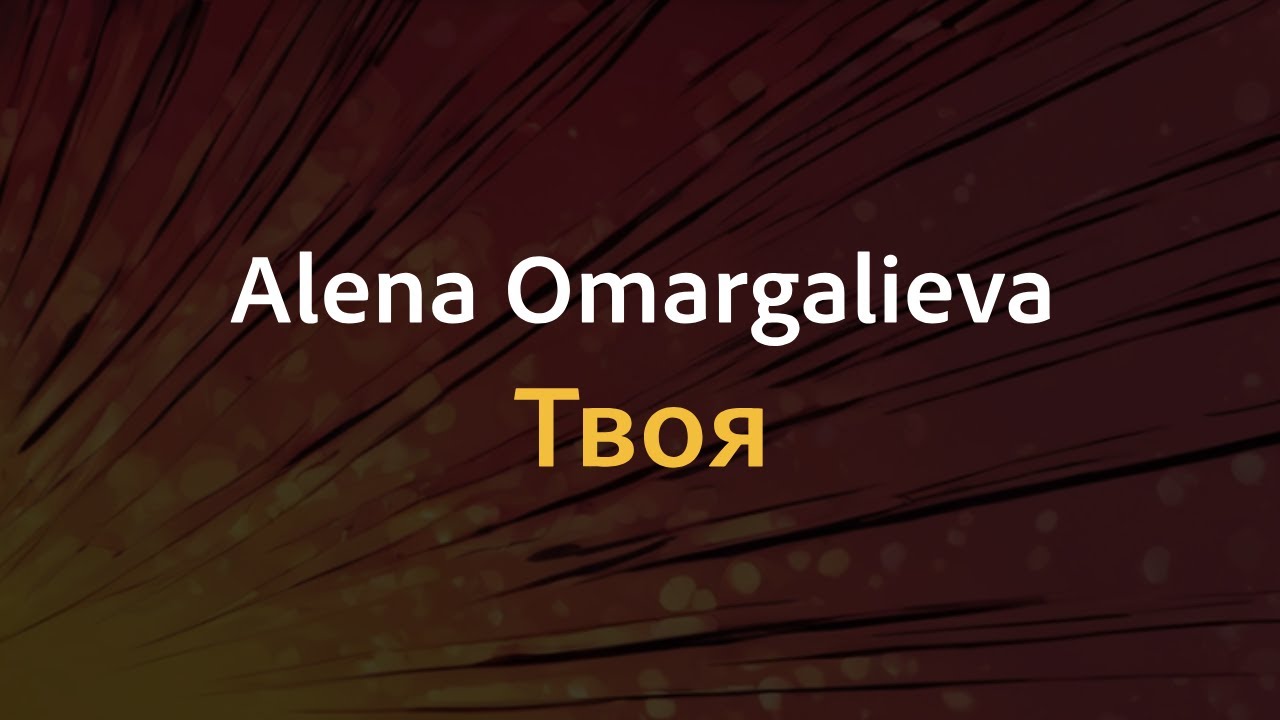 Alena Omargalieva - Твоя | Караоке