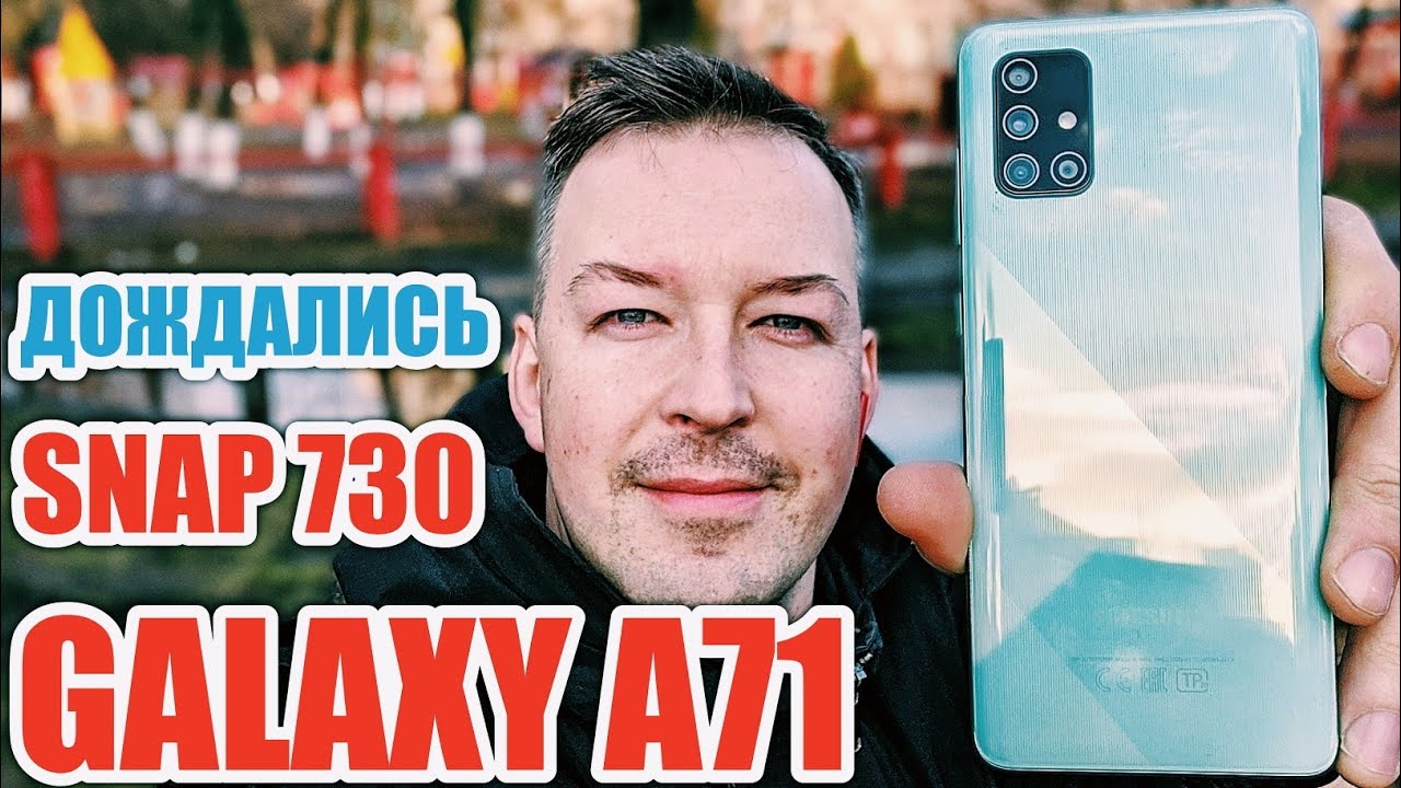 SAMSUNG ВЫПУСТИЛА ПРАВИЛЬНЫЙ GALAXY A71 на SNAPDRAGON 730