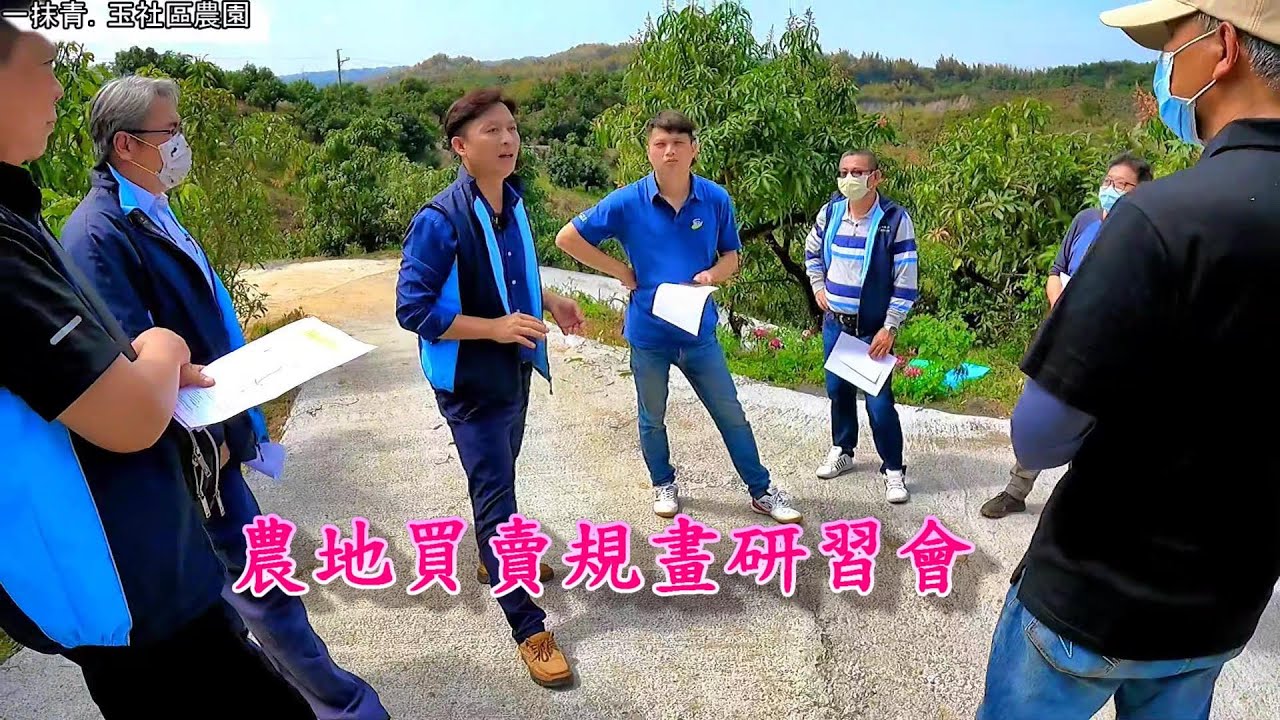 【一抹青農地工程】戶外農地買賣研習會，水質水量保護區可以申請設施嗎?(上集)