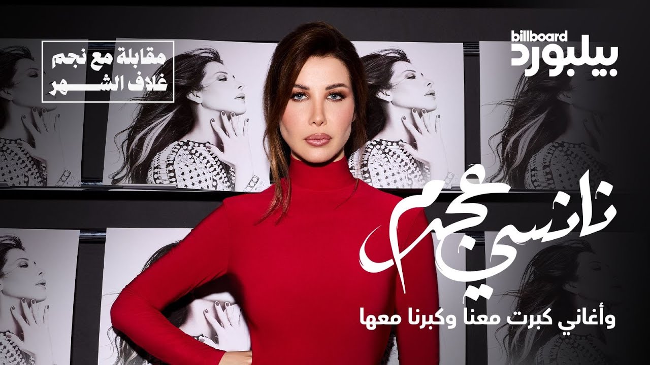 مقابلة بيلبورد عربية مع نانسي عجرم | Interview Billboard Arabia with Nancy Ajram