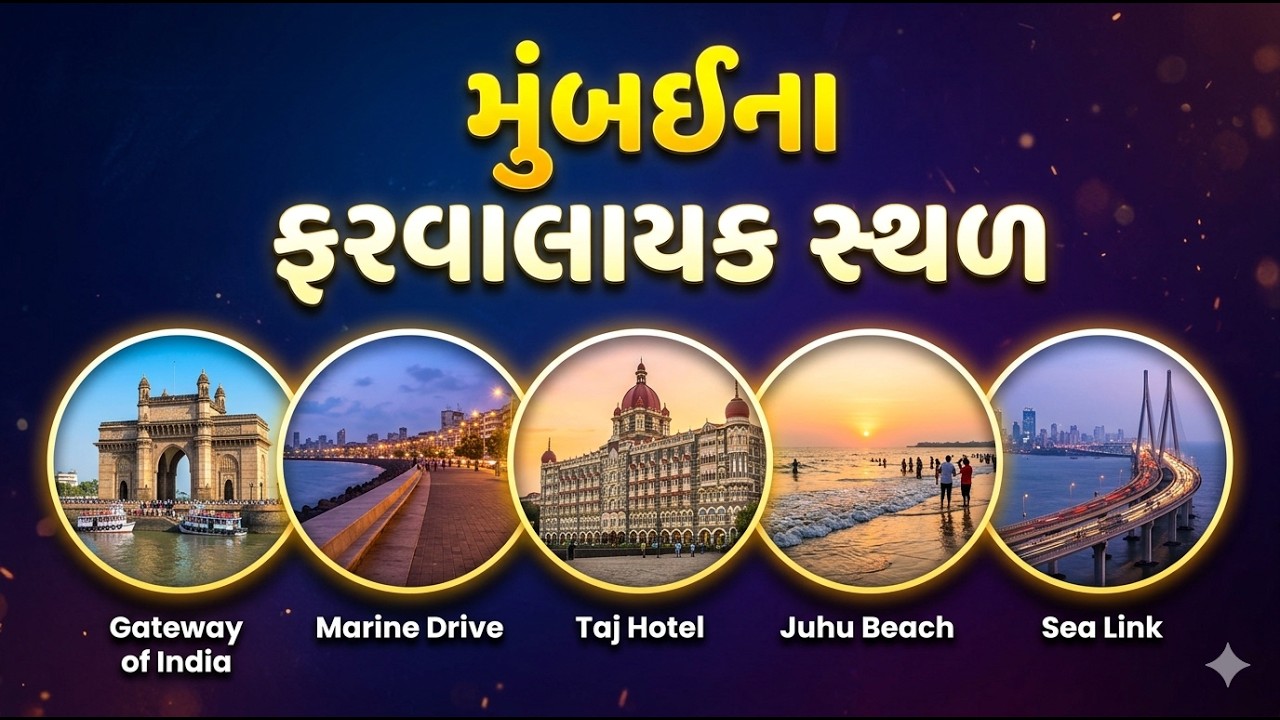 Mumbai Darshan | મુંબઈના જોવાલાયક સ્થળો | Best Tourist Places Of Mumbai in Gujarati Video