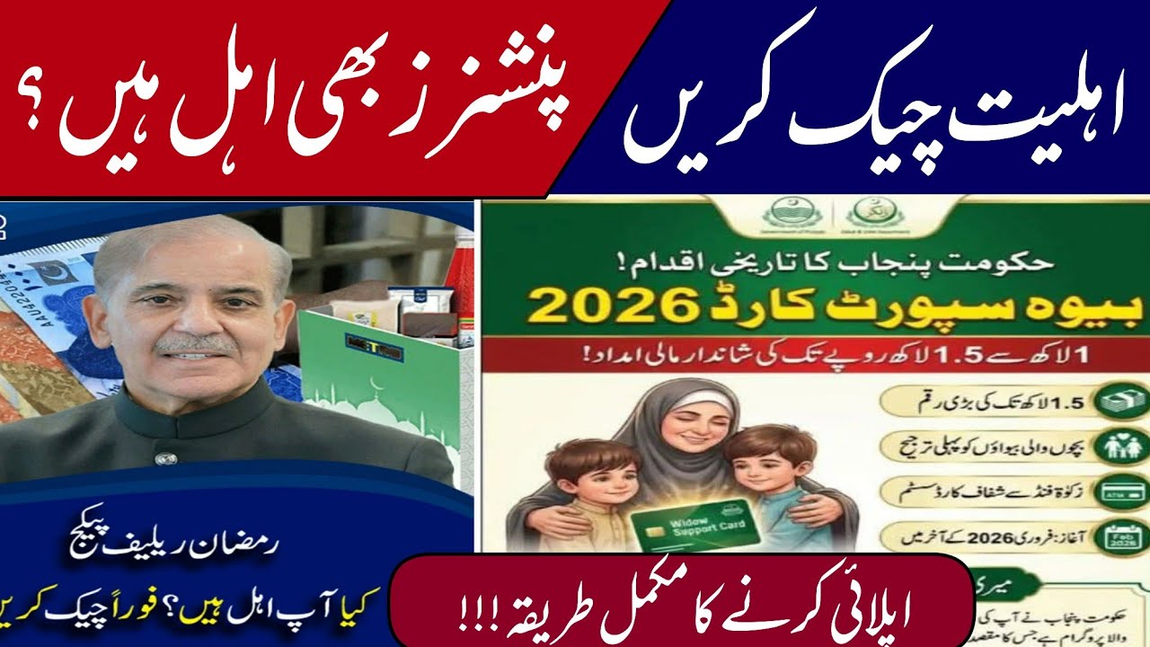 PM Ramadan relief package 2026 || bewa sahara card online apply || eligibility check