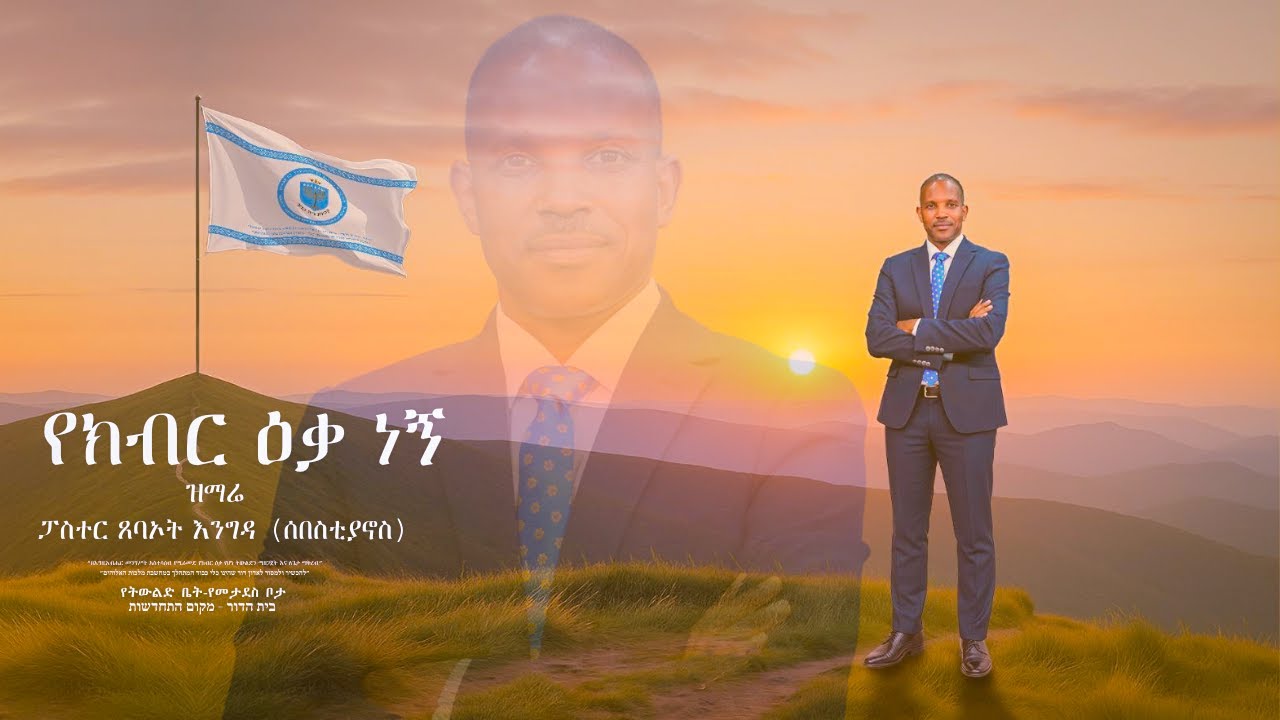 የክብር ዕቃ ነኝ( Yekibir eqa negn) ፓስተር ጸባኦት እንግዳ (ሰበስቲያኖስ) #house_of_generation #tsebaotengida