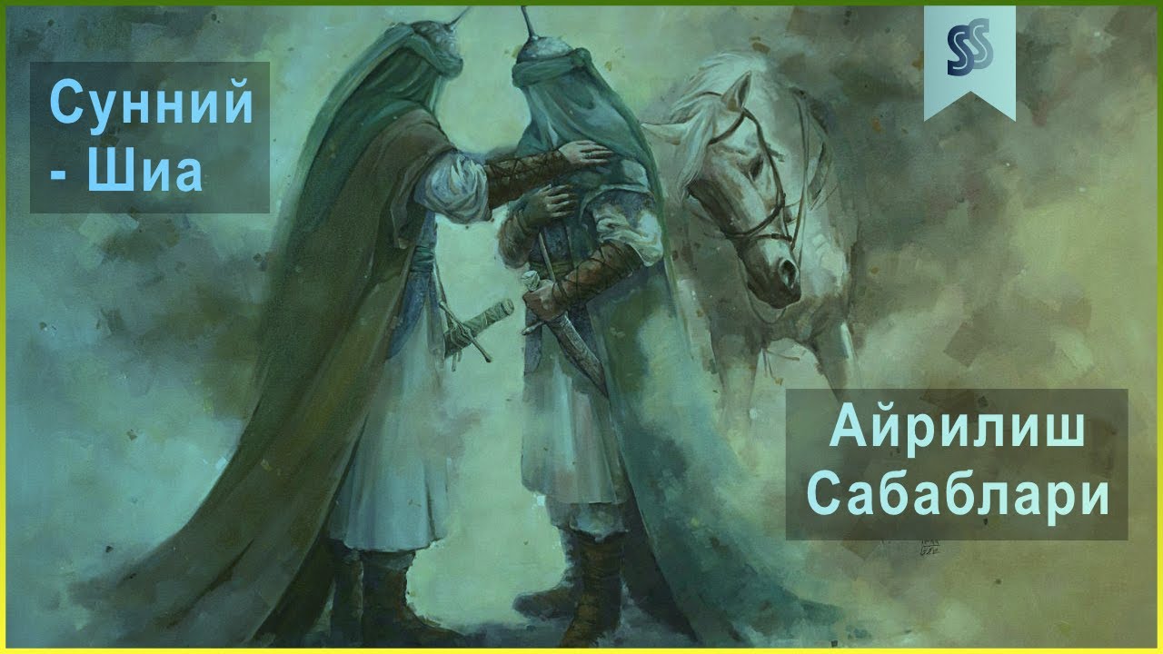 Сунний - Шиа Йўналишларининг келиб чиқиши - Sunniy - Shia Yo'nalishlarining kelib chiqishi