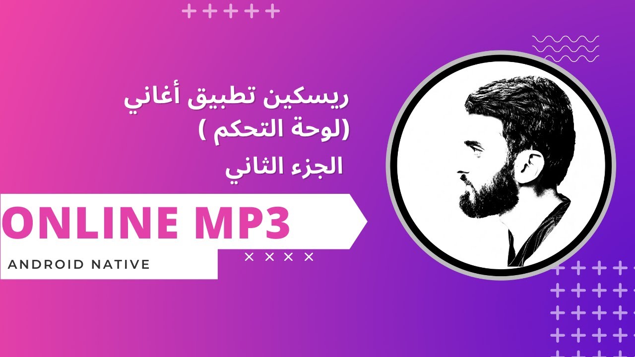 ريسكين تطبيق أغاني اونلاين الجزء الثاني ( لوحة التحكم )