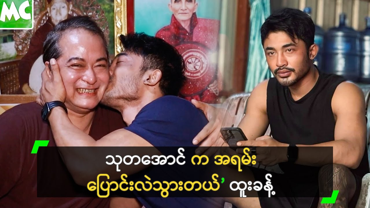 သုတအောင် က အရမ်း ပြောင်းလဲသွားတယ်’ ထူးခန့်ကျော်