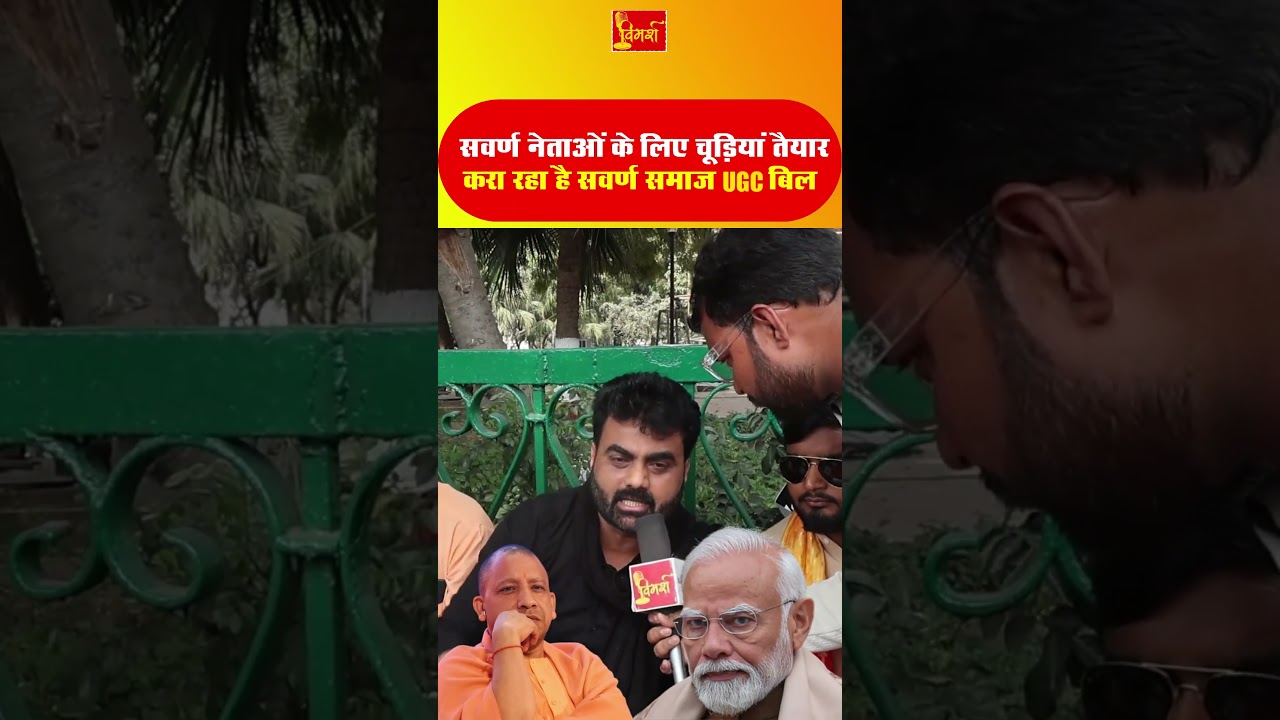 UGC Controversy: Savarn Samaj ka Modi par phoota gussa | UP Politics Update