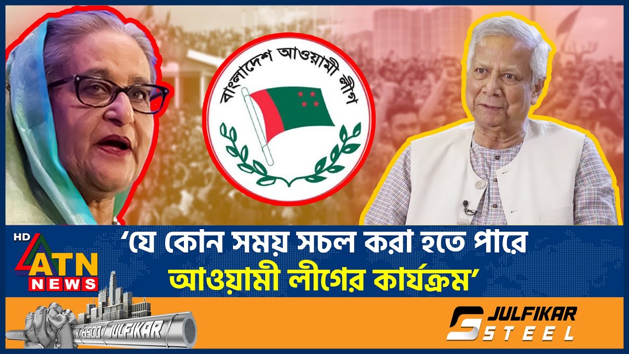 আওয়ামী লীগের কার্যক্রম সচল করা নিয়ে যে বার্তা দিলেন প্রধান উপদেষ্টা | Awami League | Muhammad Yunus