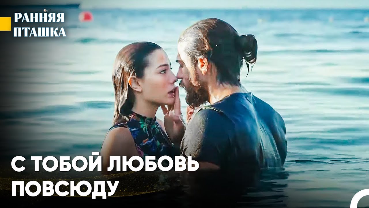 Красивый Бос Джан Дивит #9 - Ранняя Пташка