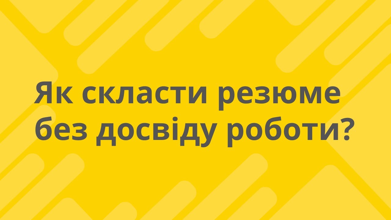 Як скласти резюме без досвіду роботи? Олена Волянська, директорка Центру розвитку кар'єри