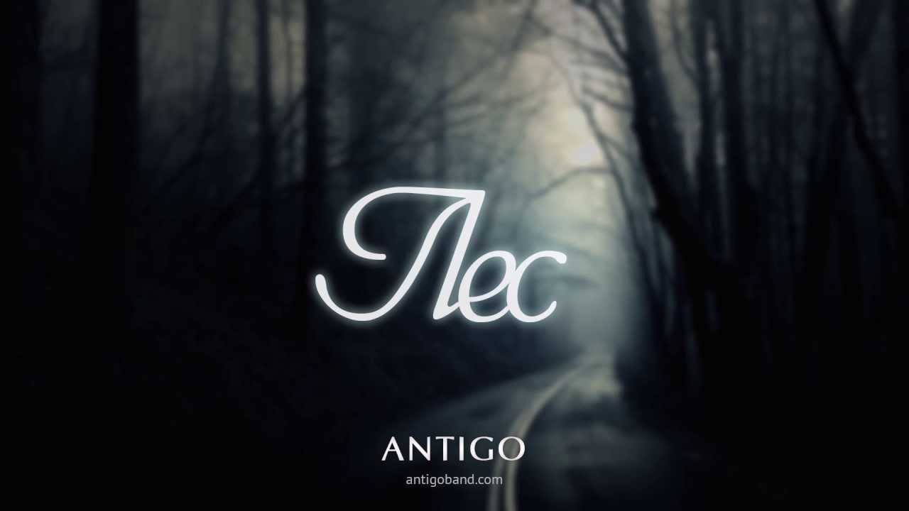 ANTIGO &mdash; ЛЕС (Нечётный воин-3) Official audio