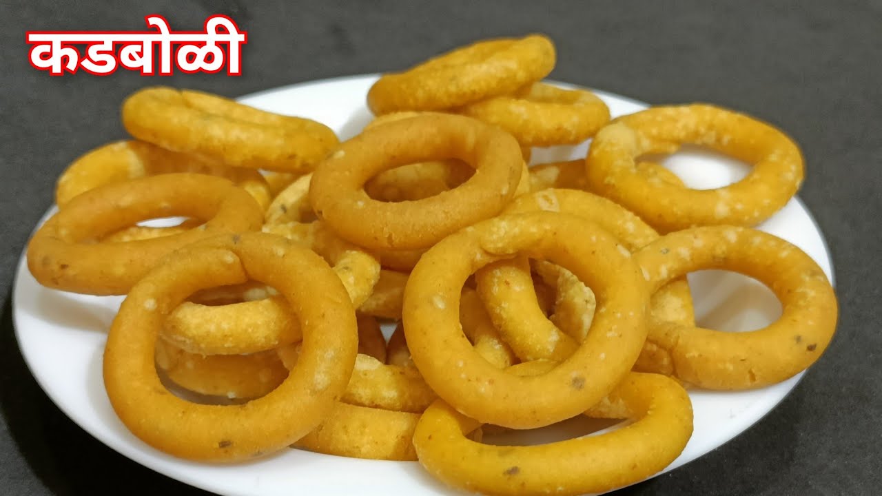 कडबोळी | मधल्या वेळेस खाण्यासाठी,डब्यासाठी, प्रवासासाठी तांदळाच्या पिठाची कडबोळी | Kadboli