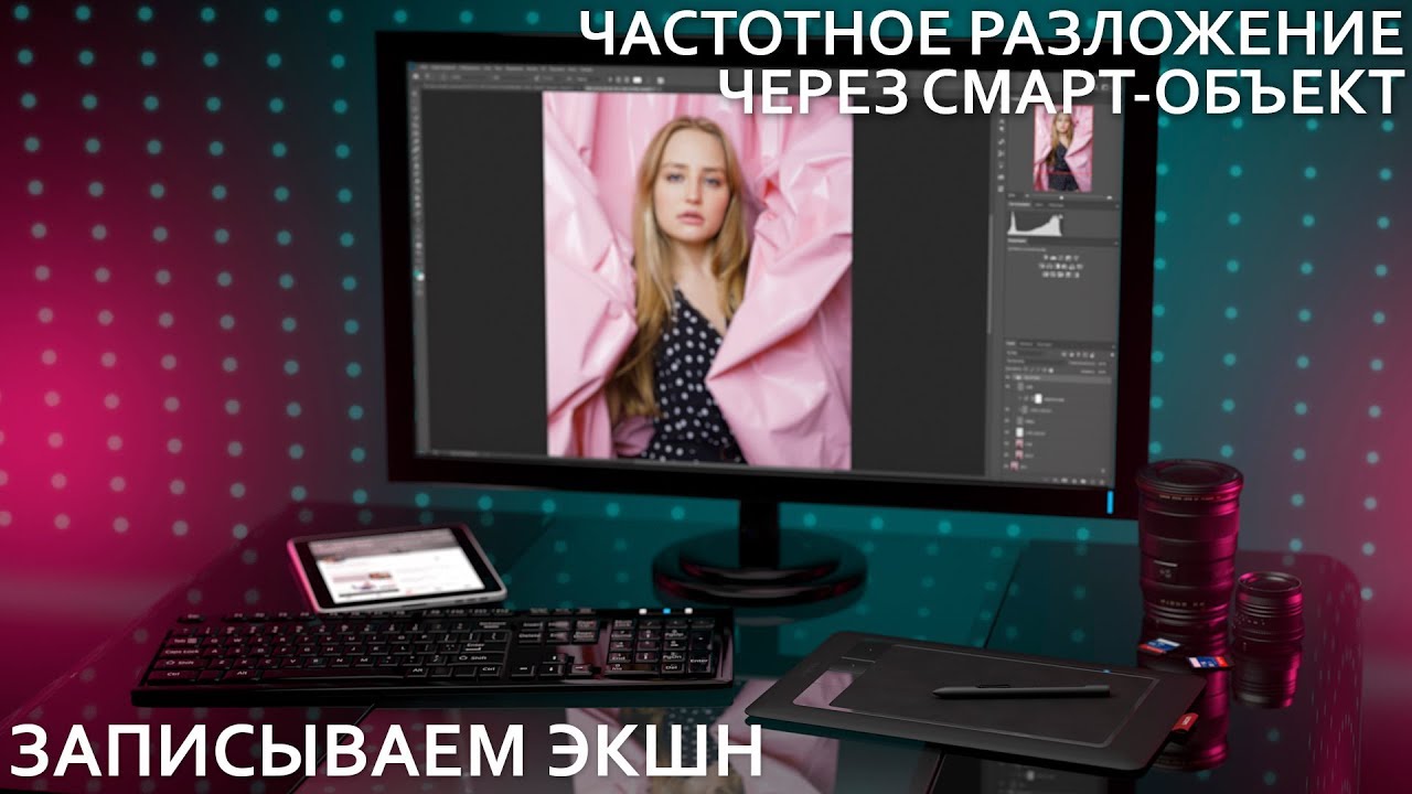 Частотное разложение через смарт-объект | Записываем экшн