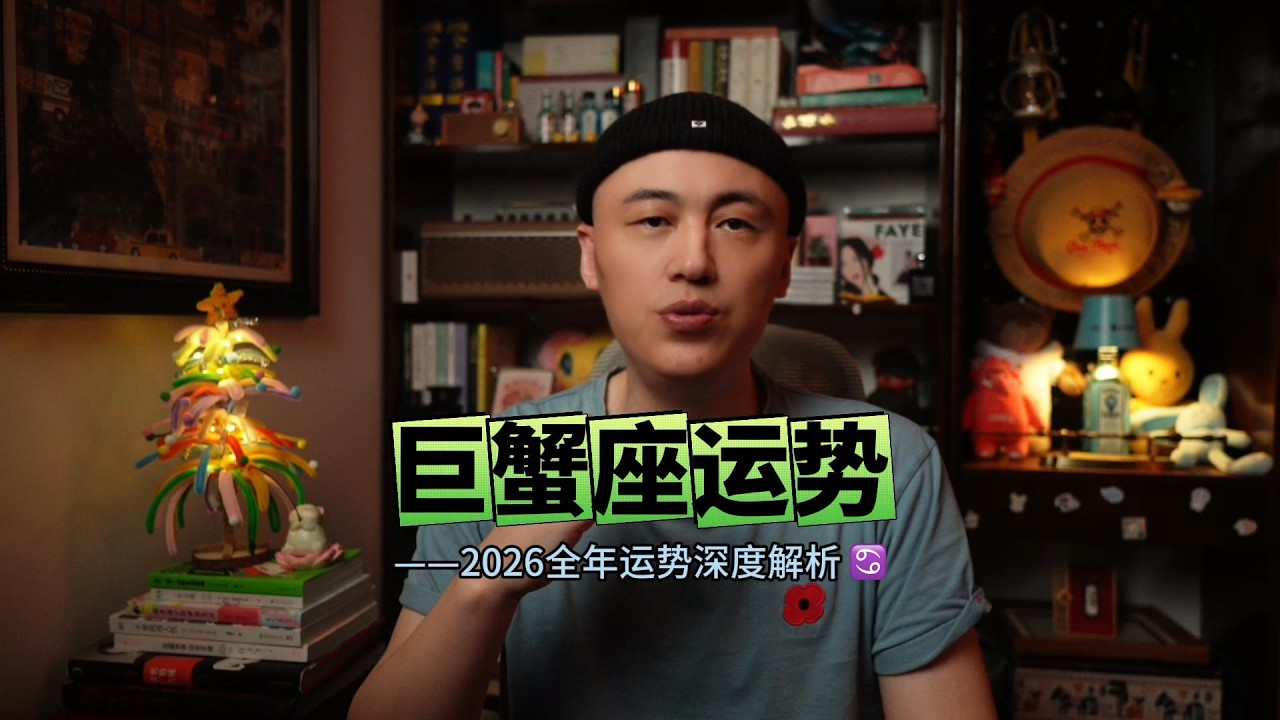 巨蟹 2026：在变动中锚定幸福，事业家庭双丰收的黄金法则！#星座解析 #星座情感 #星座吐槽大会