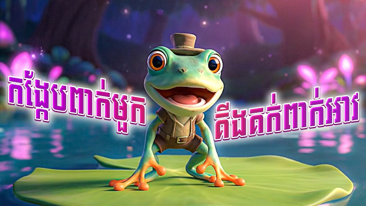 កង្កែបពាក់មួក គីងគក់ពាក់អាវ (មានអក្សខ្មែរ)