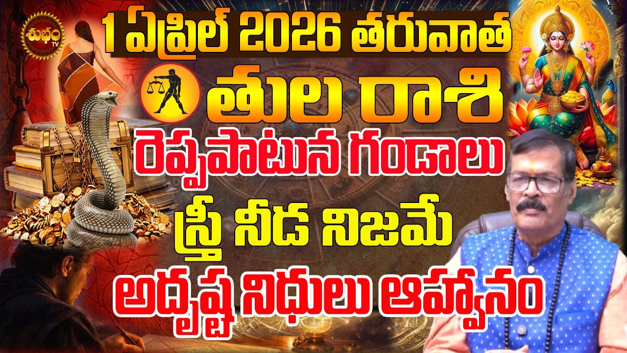 Tula Rashi March 2026 | రెప్ప పాటులో గండాలు | March 2026 Astrology |  March 2026 Tula Rashi Telugu