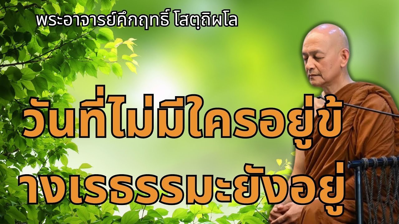 วันที่ไม่มีใครอยู่ข้างเรา…ธรรมะยังอยู่ | พระอาจารย์คึกฤทธิ์ โสตถิผโล วัดนาป่าพง #พุทธวจน