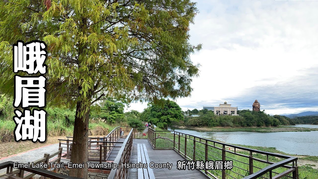 峨眉湖環湖步道．欣賞世界最高的青銅彌勒佛 (Emei Lake)