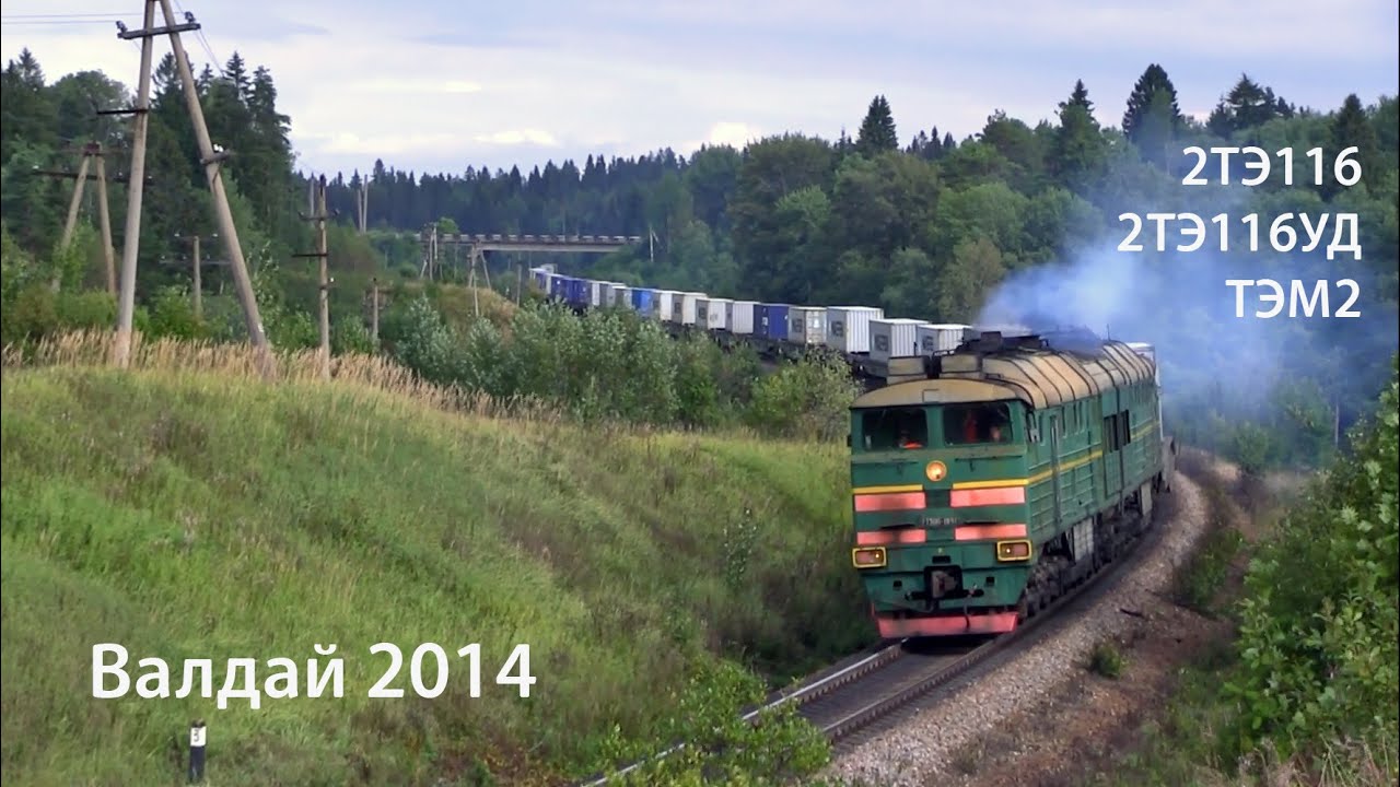 Валдай 2014 (РЖД). 2ТЭ116, 2ТЭ116УД