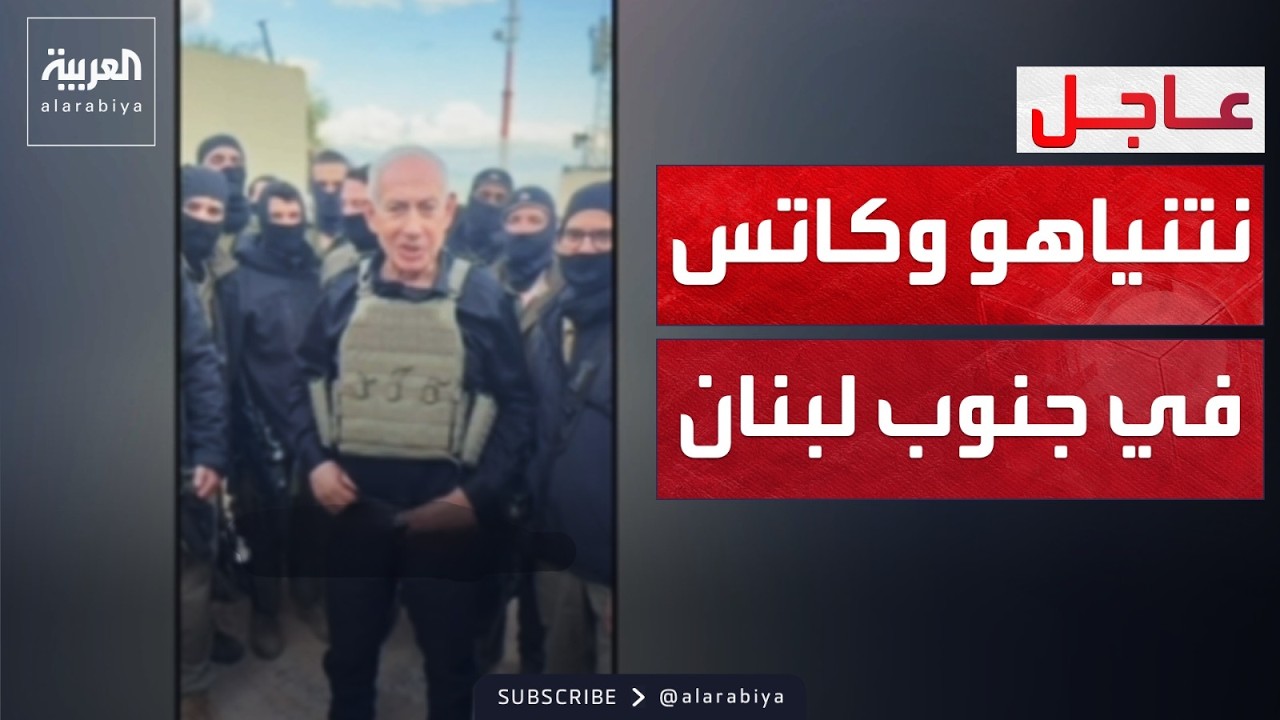 ظهور ميداني لنتنياهو ووزير الدفاع الإسرائيلي في جنوب لبنان