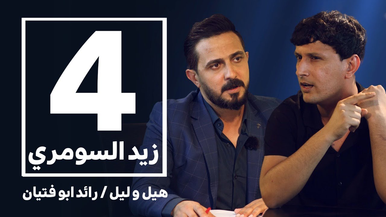 هيل وليل IQ مع رائد ابو فتيان | الحلقة الرابعة | الشاعر زيد السومري