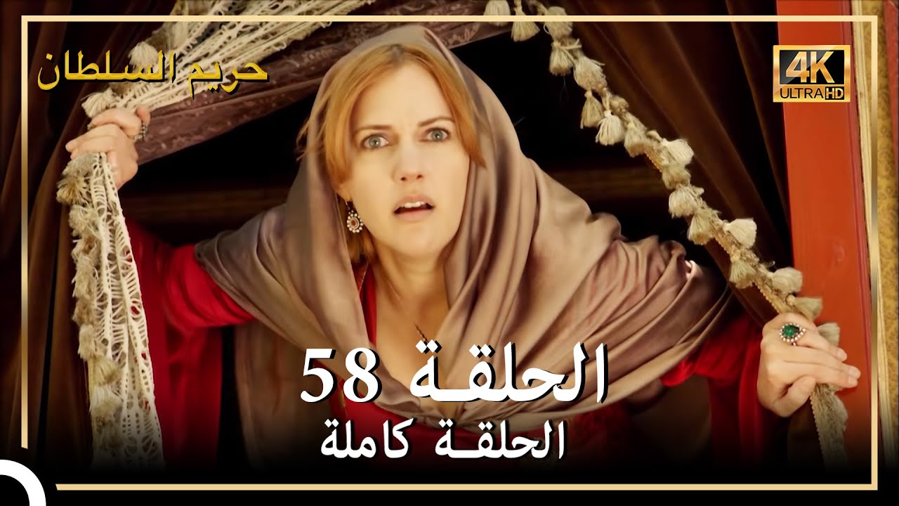 (4K) حريم السلطان - الحلقة 58