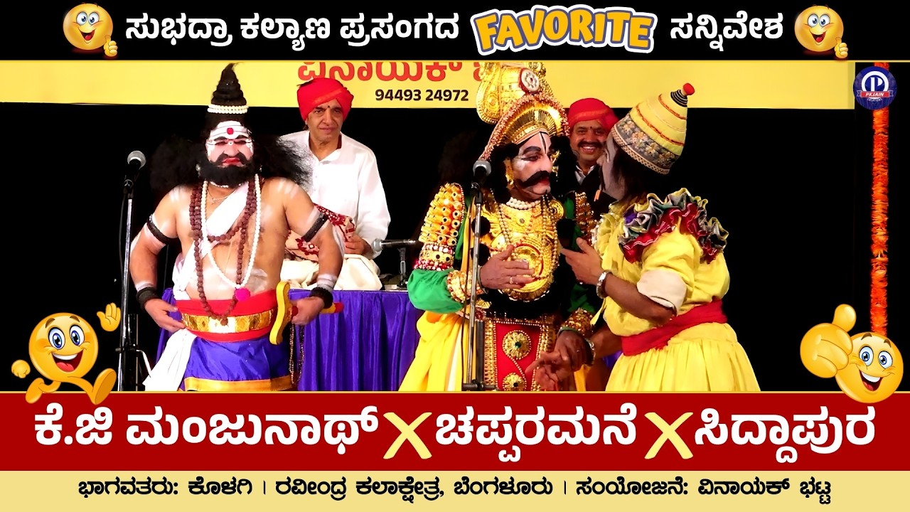 💥ಸುಭದ್ರಾ ಕಲ್ಯಾಣ ಪ್ರಸಂಗದ Favorite ಸನ್ನಿವೇಶ!😍👌 | Chapparamane X Siddapura X KG Manjunath