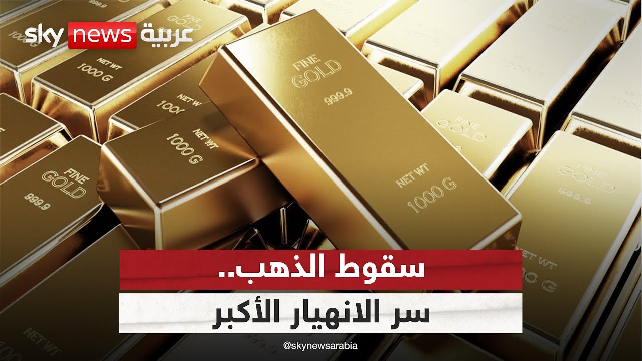 انهيار أسعار الذهب.. ما الأسباب الحقيقية وراء التراجع؟ | #ستوديو_وان_مع_فضيلة
