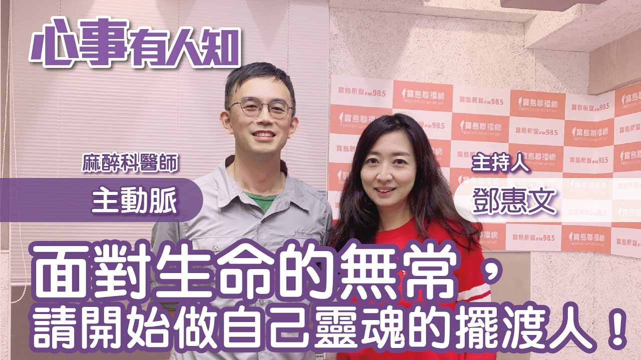 面對生命的無常，請開始做自己靈魂的擺渡人！ - 鄧惠文 專訪 主動脈 麻醉科醫師 -【心事有人知】20230417