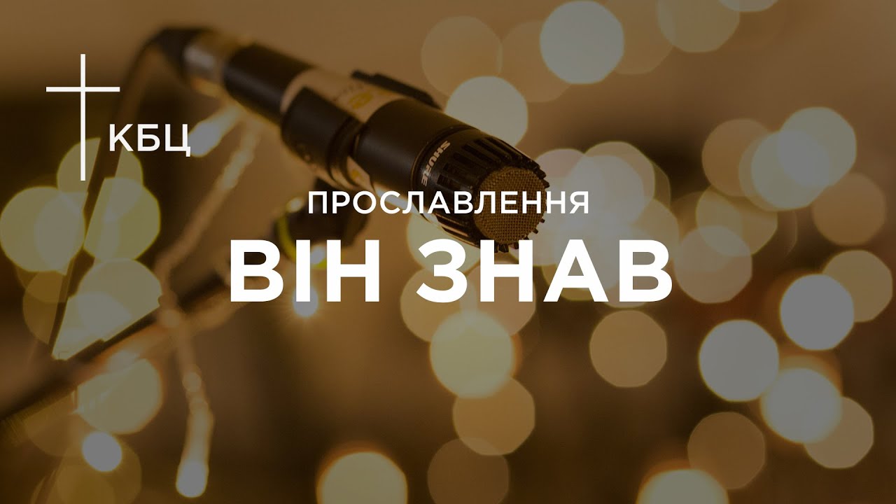 КБЦ   Він знав