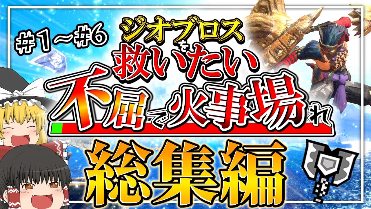 【総集編】不屈で火事場れ！ジオブロスを救いたいpart1～part6【モンハンサンブレイク/チャージアックス】（ゆっくり実況）