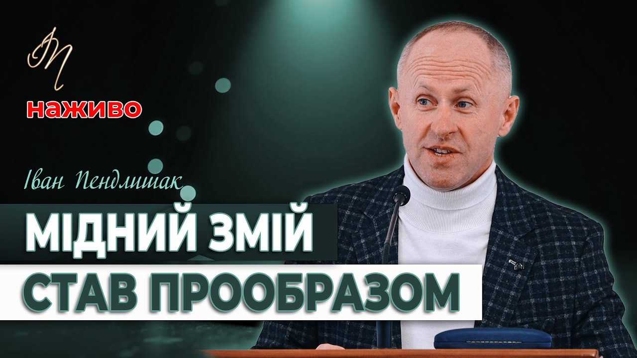 Мідний змій став прообразом - Іван Пендлишак