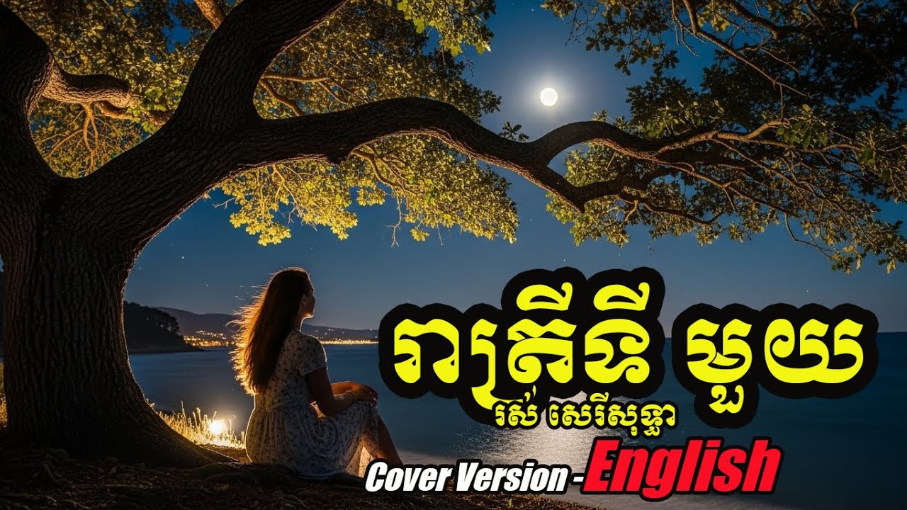 រាត្រីទីមួយ - រស់ សេរីសុទ្ធា | Ros Sereysothea  | Cover English by