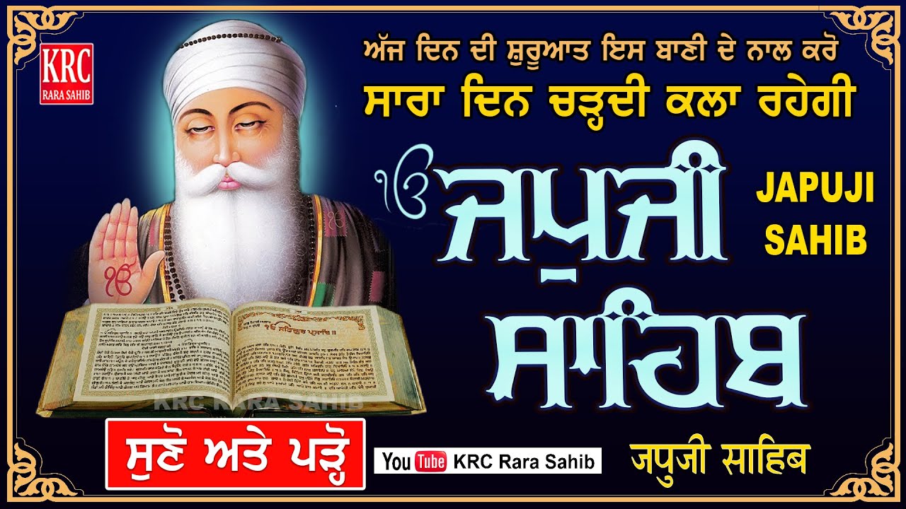 ਅੱਜ ਸਭ ਤੋਂ ਪਹਿਲਾਂ ਸ੍ਰੀ ਗੁਰੂ ਨਾਨਕ ਸਾਹਿਬ ਦੀ ਮਿੱਠੀ ਬਾਣੀ ਜਪੁਜੀ ਸਾਹਿਬ ਸੁਣੋ ਅਤੇ ਪੜ੍ਹੋ ਹਰ ਇੱਛਾ ਪੂਰੀ ਹੋਵੇਗੀ