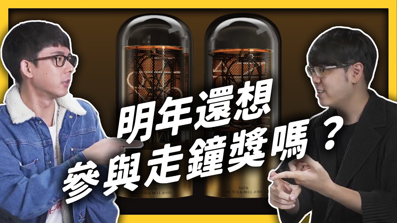 走鐘獎幕後大公開！我們最意外的得獎者是？下一屆想要玩什麼？ft.阿滴｜志祺七七