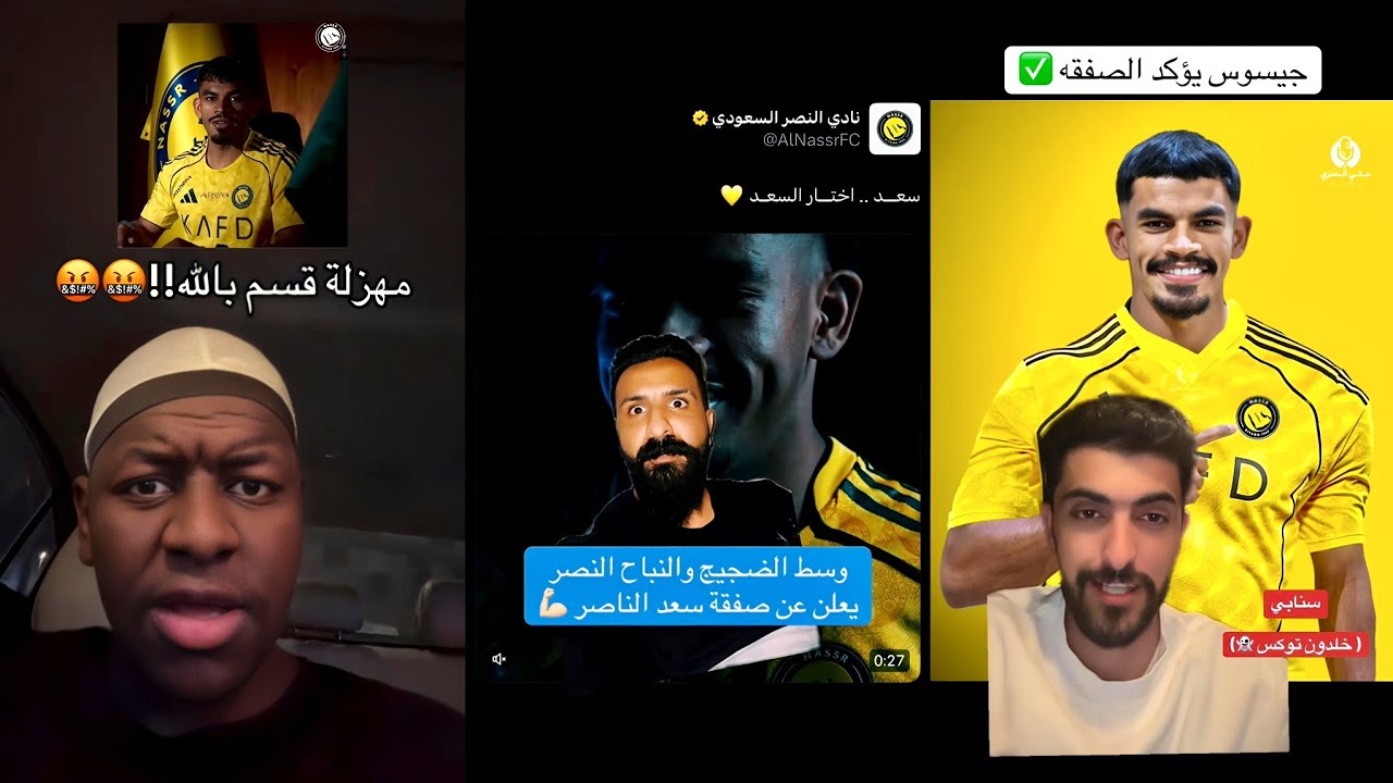 ردة فعل الجماهير رسميا سعد الناصر الي النصر السعودي  ✅