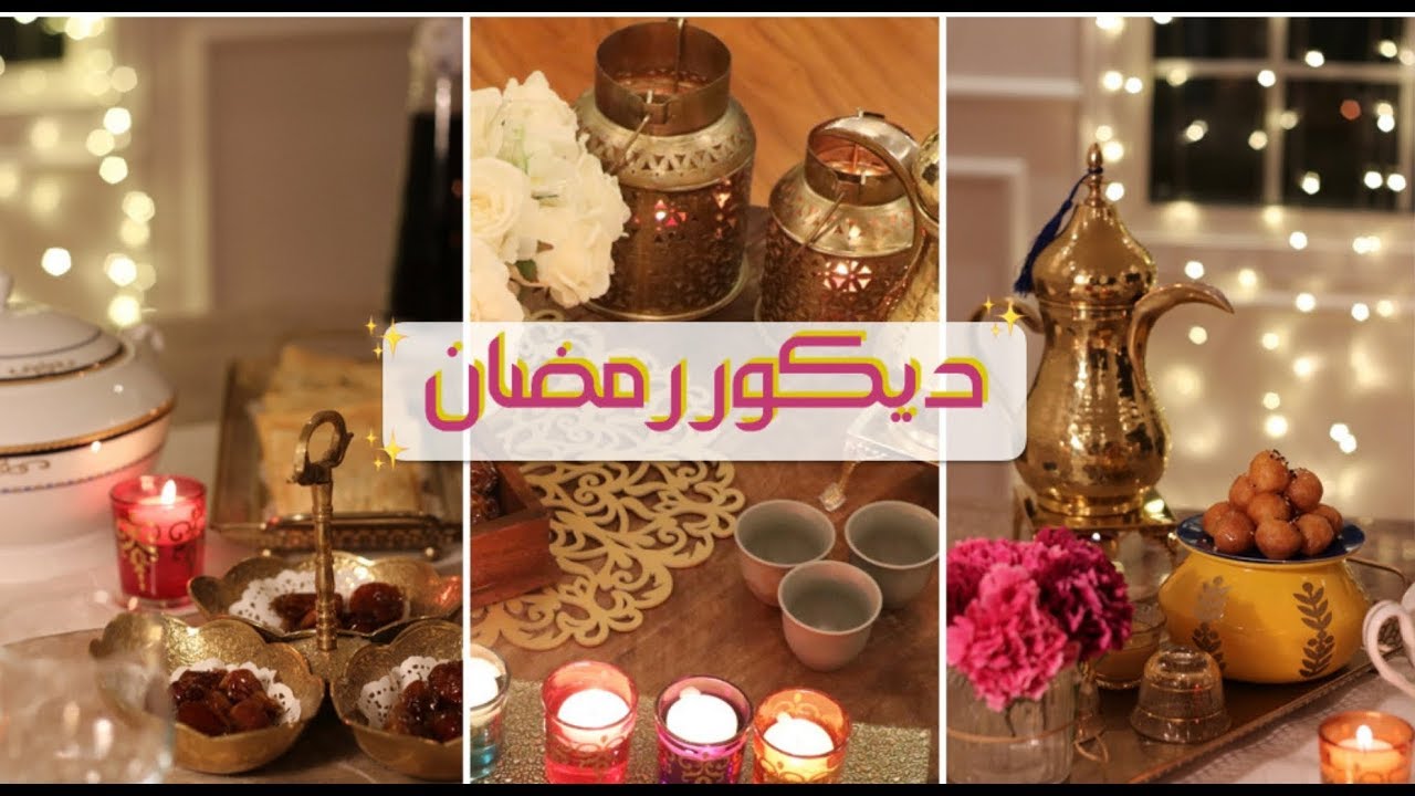 ديكور و زينة رمضان ✨💜 تغير ديكور الصالة و سفرة رمضان ✨ | Ramadan Decor