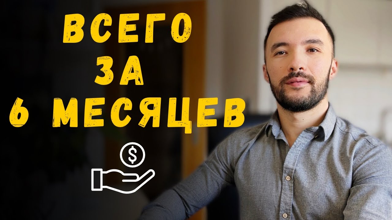 Как за 6 месяцев навсегда изменить свои финансы &mdash; пошаговый план!