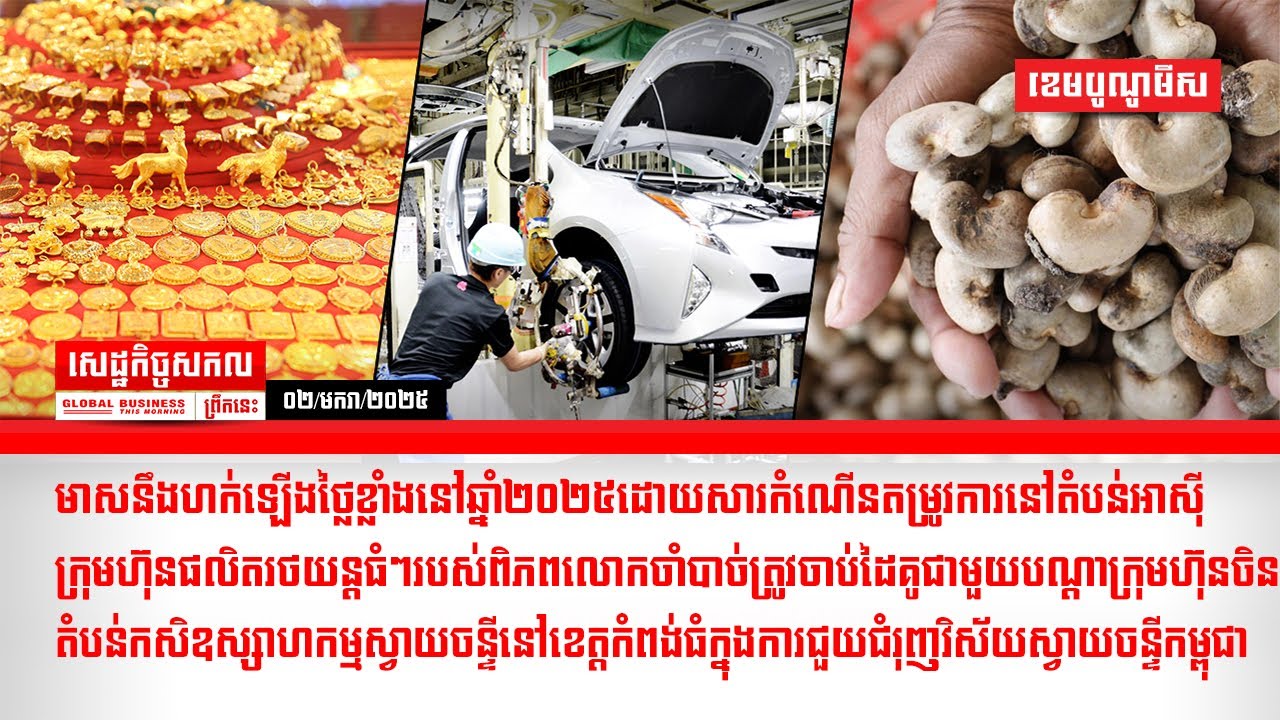 ផ្សាយផ្ទាល់ព័ត៌មានសេដ្ឋកិច្ចសកលព្រឹកនេះ០២/មករា/២០២៥