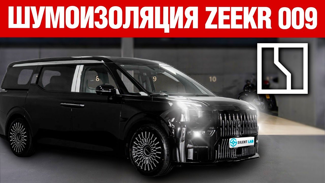 Zeekr 009. Шумоизоляция арок автомобиля.