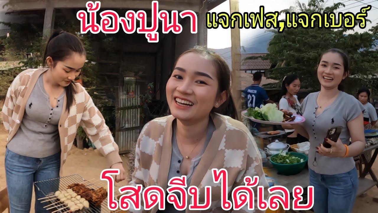 น้องปูนา♥️สาวโสดแจกเฟสแจกเบอร์ติดต่อได้เด้อ//ນ້ອງປູນາສາວໂສດແຈກເຟສ,ເບີຕິດຕໍ່ໄດ້ເດີ