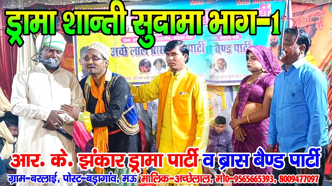 #नौटंकी_नाच II शान्ति सुदामा उर्फ गरीबी भाग--1 II #rkjhankardramaparty मो०-9565665393 #shanti_sudama