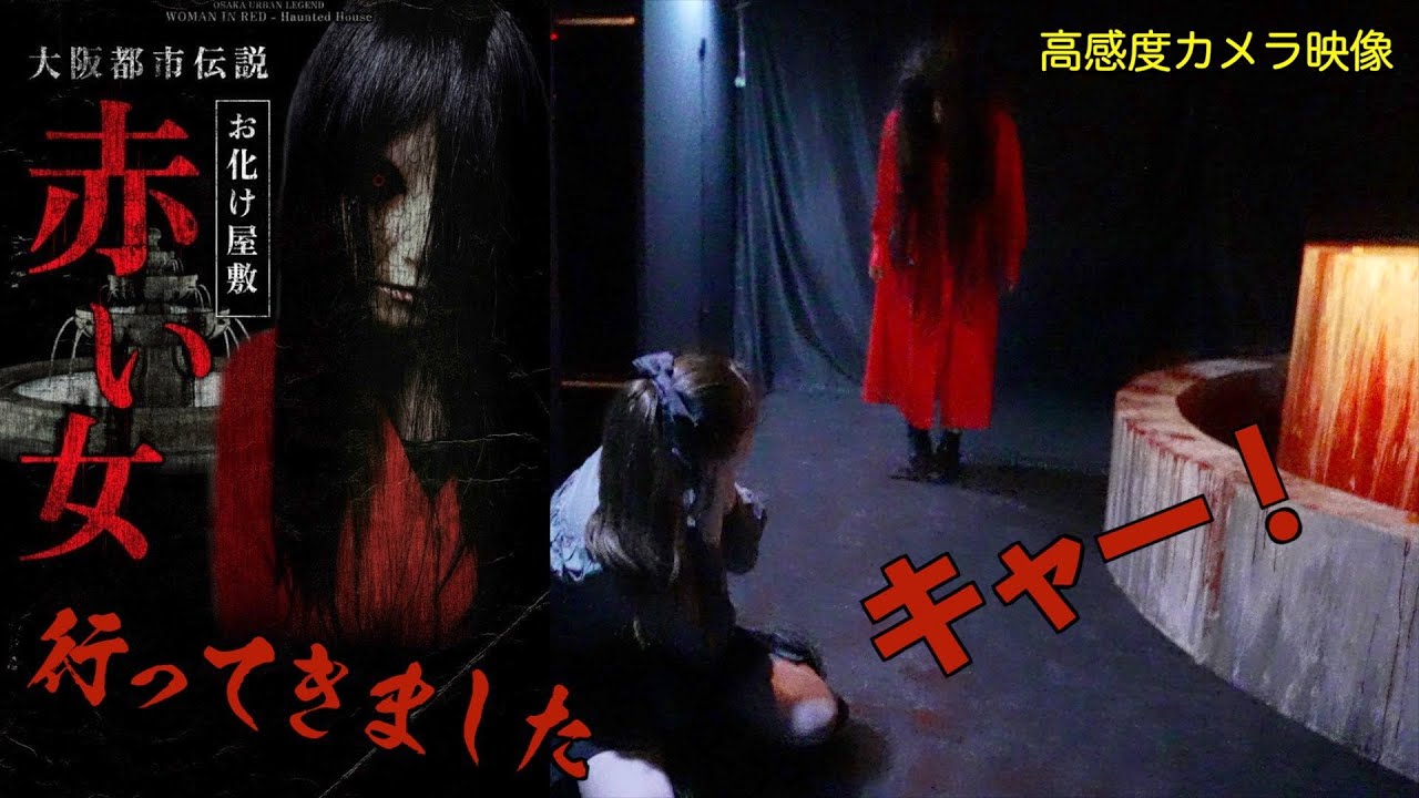 お化け屋敷「 大阪都市伝説 赤い女 」赤い女の脳内世界へ！ネタバレ注意！ 梅田 ヘップファイブ ８F ヘップホール
