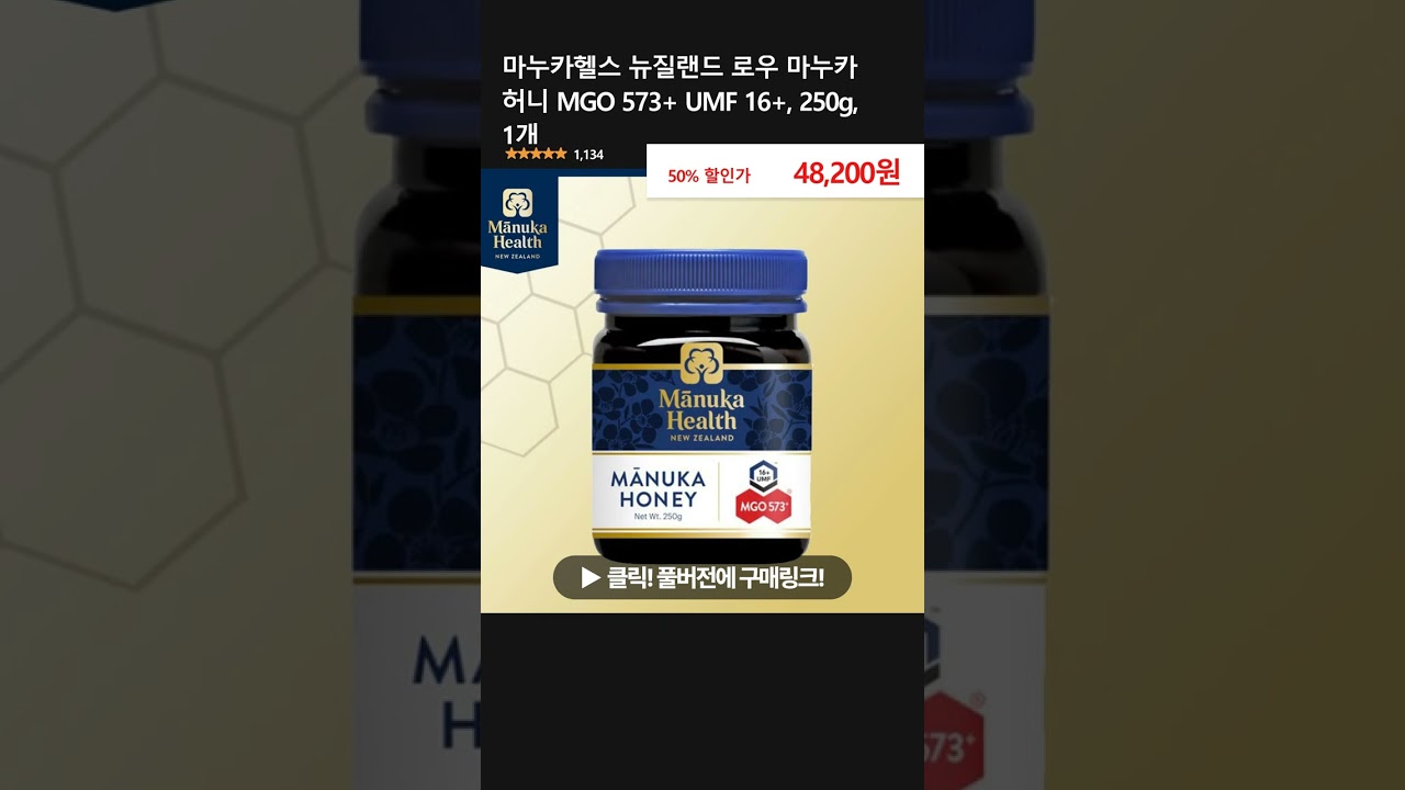 마누카헬스 뉴질랜드 로우 마누카 허니 MGO 573+ UMF 16+, 250g, 1개