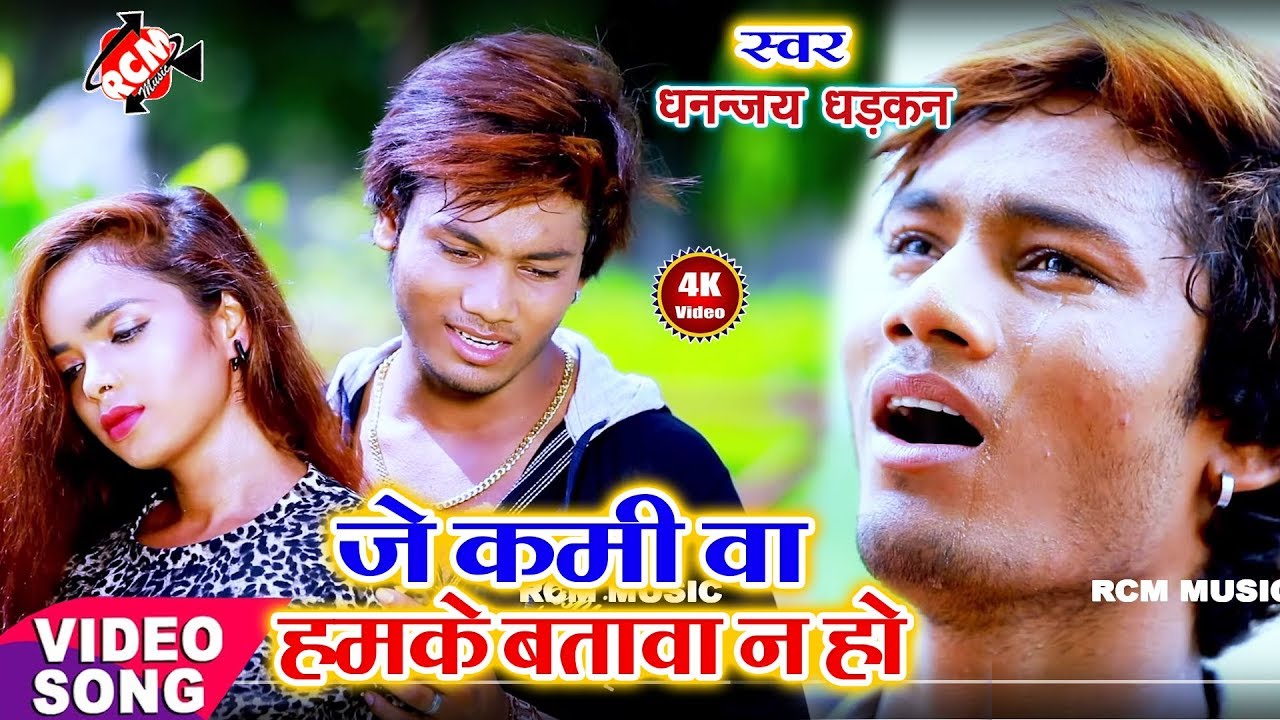 || जे कइलू बा बादा निभावा न हो || धनन्जय धड़कन का 2019 का नया बेबफाई वीडियो