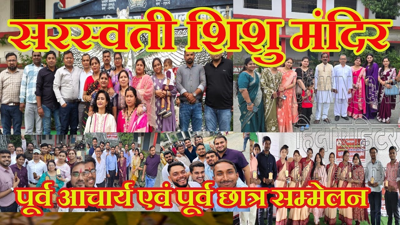 सरस्वती शिशु मंदिर उच्चतर माध्यमिक विद्यालय ll पूर्व आचार्य एवं पूर्व छात्र सम्मेलन ।। 🙏🙏🙏 ll
