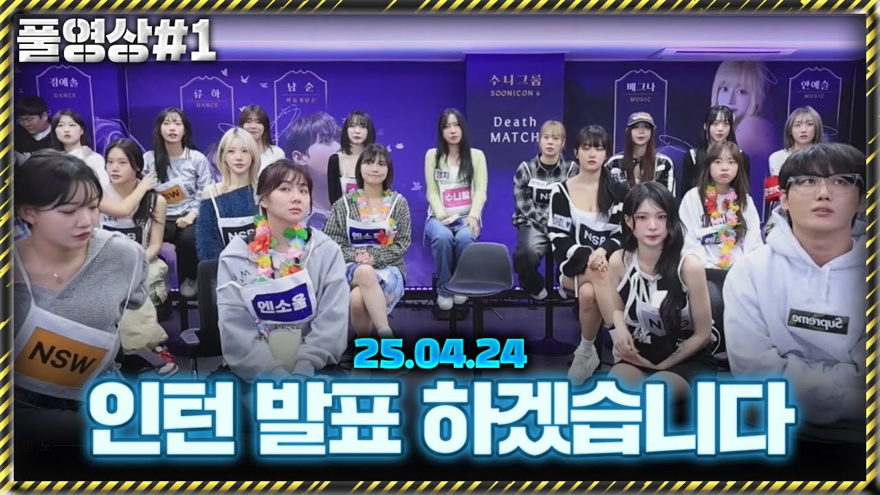 수니그룹 새로운 인턴 발표 [25.04.24 남순 풀영상 #1]