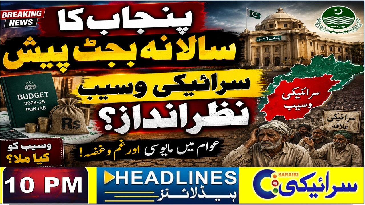 Punjab Ka Salana Budget Paish, Saraiki Waseeb Nazarandaz | 10 PM News Headline | 21 Jun 2026
